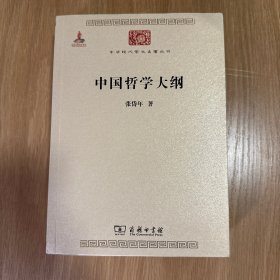 中国哲学大纲 张岱年 商务印书馆