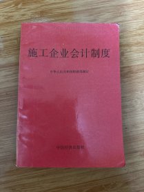 施工企业会计制度