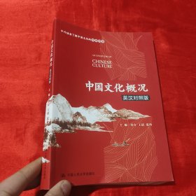 中国文化概况（英汉对照版）【16开】