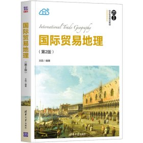 【二手】国际贸易地理王凯9787302582489