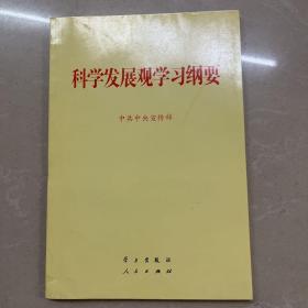 科学发展观学习纲要