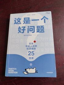 这是一个好问题启发年轻人创意和灵感的25堂课