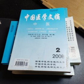 中国医学文摘（中医）2008年2/3/4/5 2007年1-6 2009年1-5（15册合售）