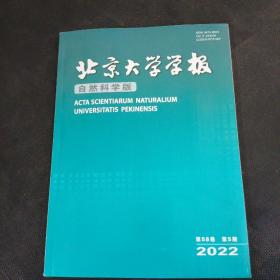 北京大学学报（自然科学版）杂志2022年第58卷第5期