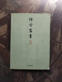 傅雷家书