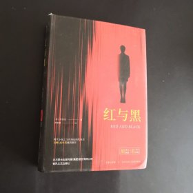 红与黑/世界文学名著