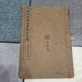 民国版金属板印刷 赵松雪楷书闲邪公家传全一册