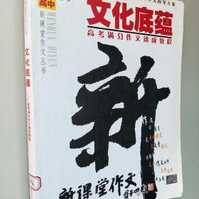 文化底蕴：高考满分作文速成教程（最新版）