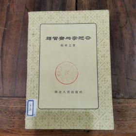 颜习斋与李恕谷 1956年初版