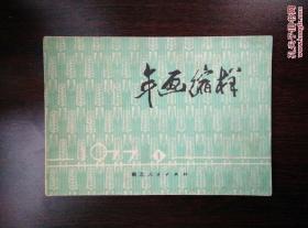 年画缩样（1977 1）全16幅