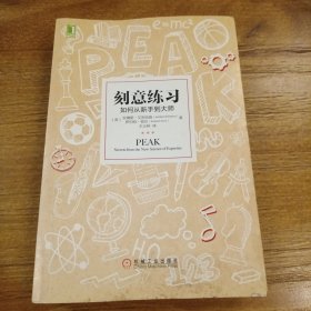 刻意练习：如何从新手到大师：杰出不是一种天赋，而是一种人人都可以学会的技巧！迄今发现的最强大学习法，成为任何领域杰出人物的黄金法则！