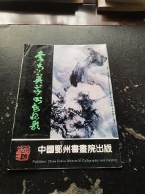 李尚英草书长恨歌（正版现货，实物拍摄）