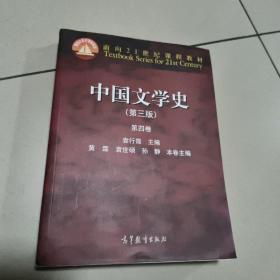 中国文学史（第三版 第四卷）/面向21世纪课程教材