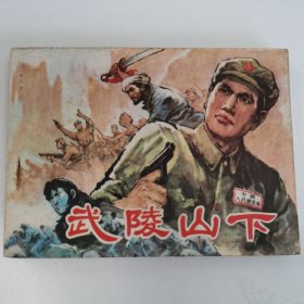 精品连环画套书：《武陵山下》