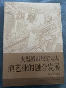 大型城市旅游业与演艺业的融合发展