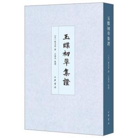 玉牒初草集证 古董、玉器、收藏 (宋)刘克庄 撰;王瑞来 集证 新华正版