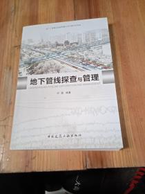 地下管线探查与管理