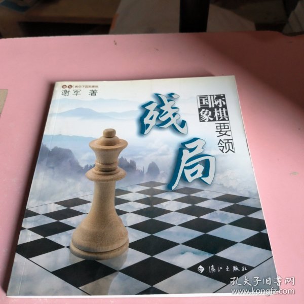 谢军教你下国际象棋系列：国际象棋残局要领