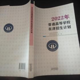 2022年普通高等学校在津招生计划