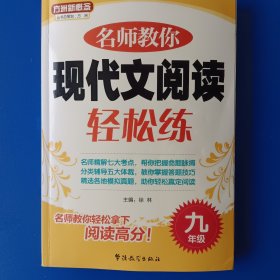 现代文阅读轻松练 九年级 名师教你轻松拿下阅读高分 方洲新概念。16开大本，全新。