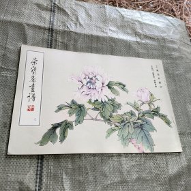 荣宝斋画谱：工笔花卉部分