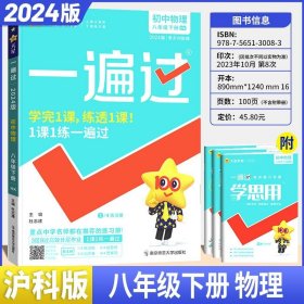 2024（春）一遍过 初中 八年级下 物理 HK（沪科版）--天星教育
