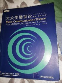 大众传播理论：Mass Communication Theory : Foundations, Ferment, and Future; 3 edition