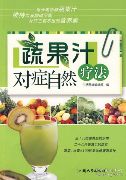 蔬果汁对症自然疗法生活品味编辑部9787814568汕头大学出版社