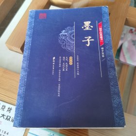 国学经典藏书·诸子百家篇（全9册）墨子