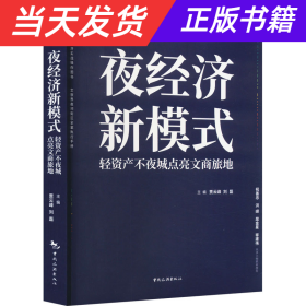 夜经济新模式：轻资产不夜城点亮文商旅地