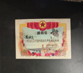 1968年x时期《通背证-通背毛主席著作选读乙种本特发此证》（陕西省延安地区毛泽东思想宣传站 1968年10月）26.4+19公分