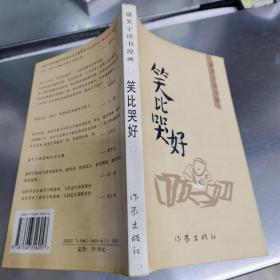 笑比哭好