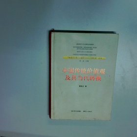 中国传统价值观及其当代转换