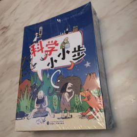 科学小小步(套装16册)全新未拆封