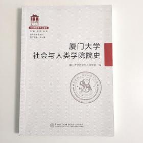 厦门大学社会与人类学院院史/百年院系史系列