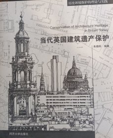 当代英国建筑遗产保护