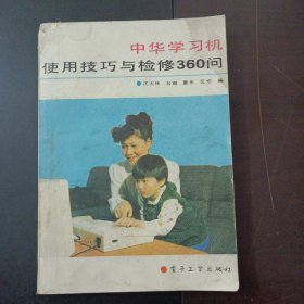 中华学习机使用技巧与检修360问（缺封底）——k5