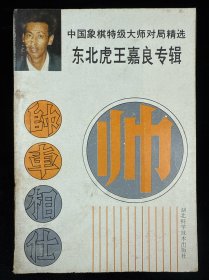 中国象棋特级大师对局精选:东北虎王嘉良专辑