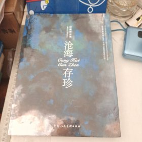 沧海存珍：刘海粟美术馆分馆馆藏精品集