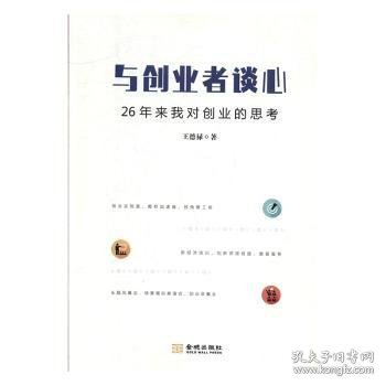 与创业者谈心:26年来我对创业的思考 9787515517421