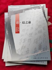 中国历代名家墨迹精粹.清·赵之谦