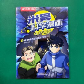 米吴科学漫画·奇妙万象篇5怪事频发的温泉民宿