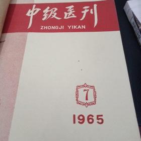 中级医刊（1965/，7*8-9*10*11*12------1966年1---2---3--4