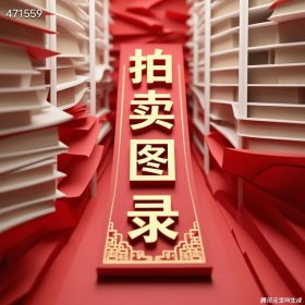 过新年 拍卖图录大处理 十斤仅售60元包邮 随机发货 大量现货 长期供应 购买一吨仅需6800元包邮到楼下