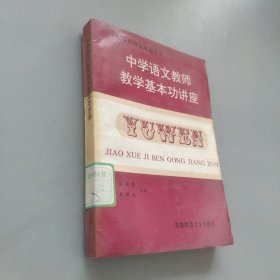 中学语文教师教学基本功讲座