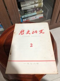 历史研究【1976年2】