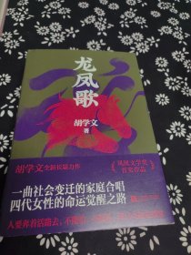 胡学文作品：龙凤歌 签名题词