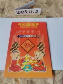 中国小钱币珍藏册（猪年贺礼卡）