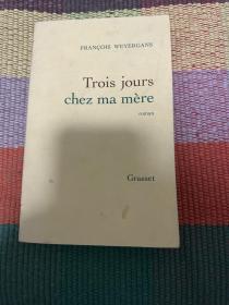 《在我母亲家住三天》Trois jours chez ma mère de François Weyergans (法国近现代文学)