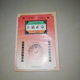 卜筮正宗 【32开】中州古籍出版社